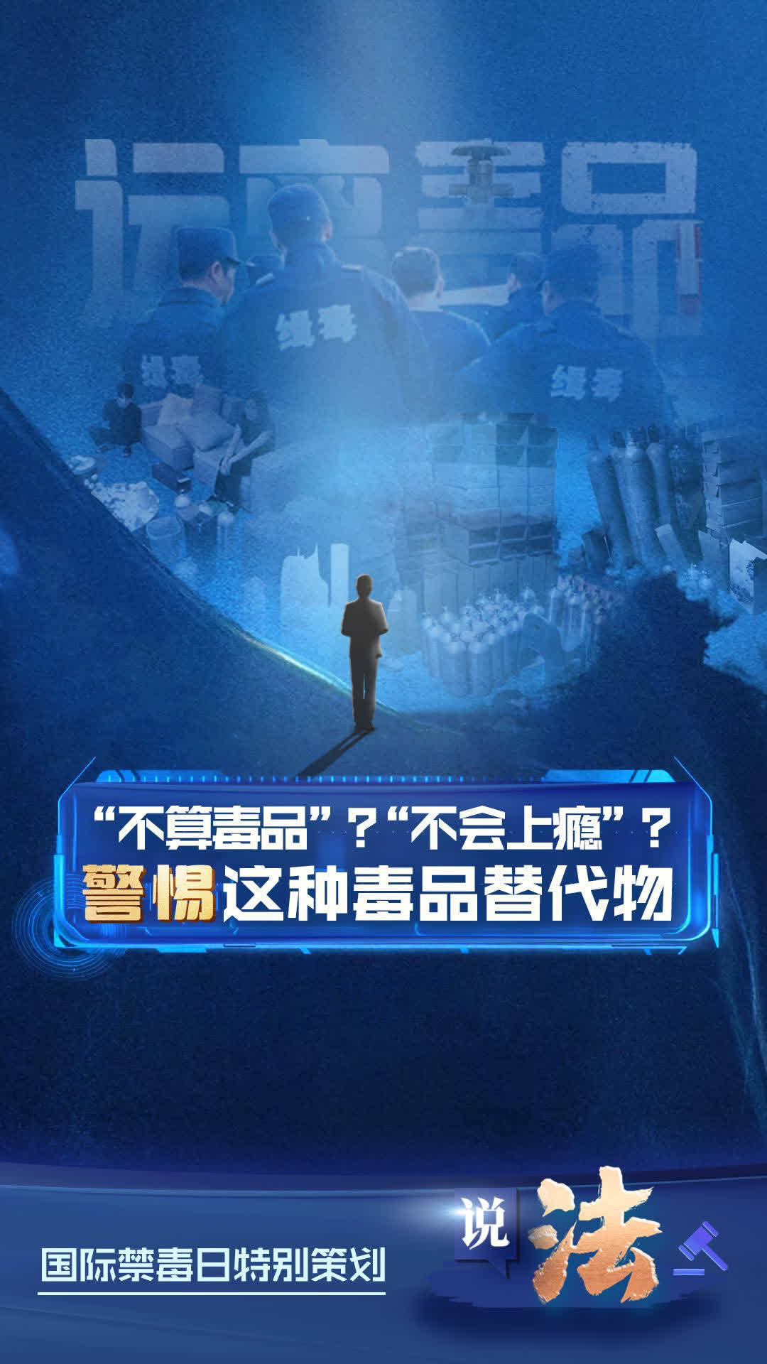 “笑”里藏毒，警惕这种毒品替代物