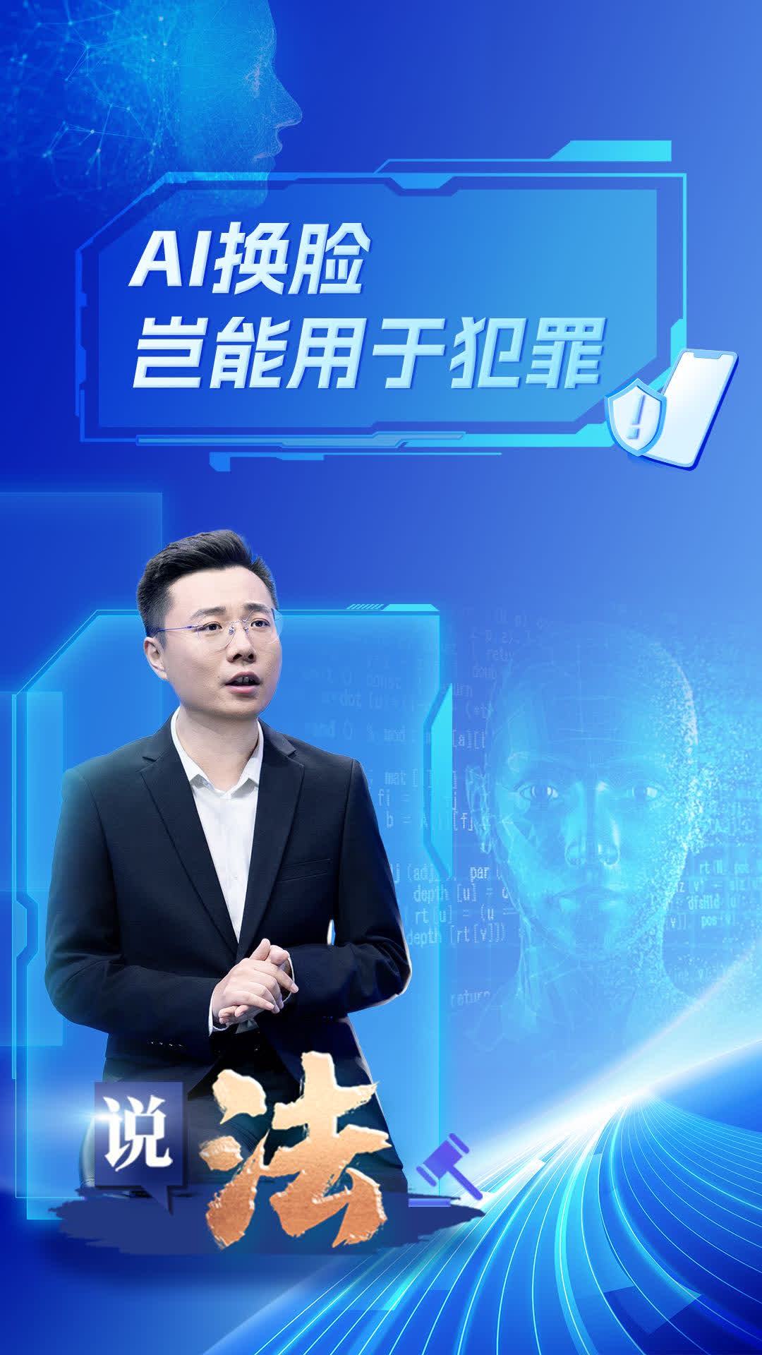 “AI换脸”岂能滥用？司法机关明确法治底线